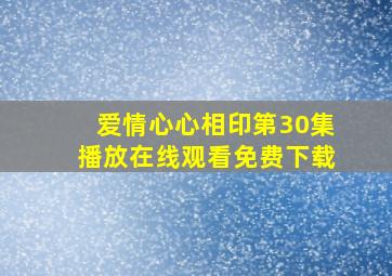 爱情心心相印第30集播放在线观看免费下载