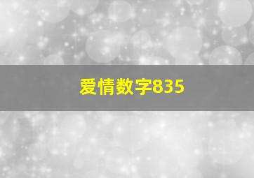 爱情数字835