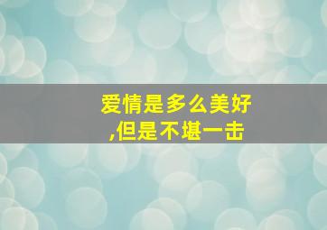 爱情是多么美好,但是不堪一击