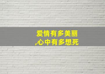 爱情有多美丽,心中有多想死