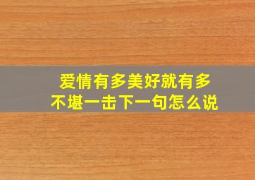 爱情有多美好就有多不堪一击下一句怎么说