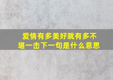 爱情有多美好就有多不堪一击下一句是什么意思