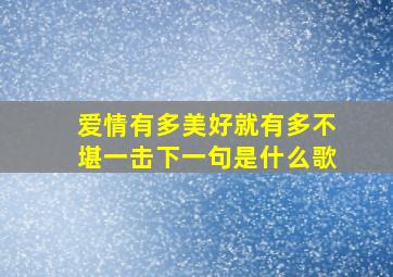 爱情有多美好就有多不堪一击下一句是什么歌