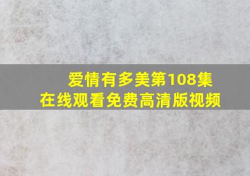 爱情有多美第108集在线观看免费高清版视频