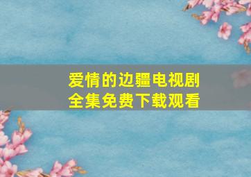 爱情的边疆电视剧全集免费下载观看