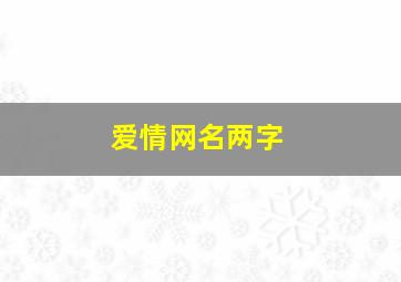 爱情网名两字