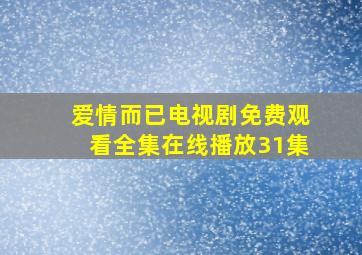 爱情而已电视剧免费观看全集在线播放31集