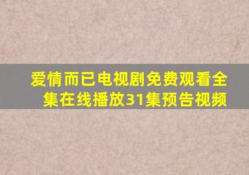 爱情而已电视剧免费观看全集在线播放31集预告视频