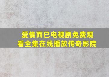 爱情而已电视剧免费观看全集在线播放传奇影院