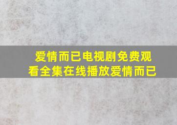 爱情而已电视剧免费观看全集在线播放爱情而已