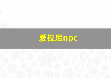 爱拉尼npc