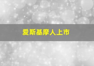 爱斯基摩人上市