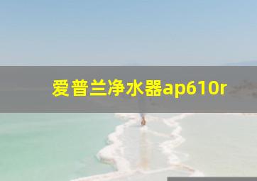 爱普兰净水器ap610r