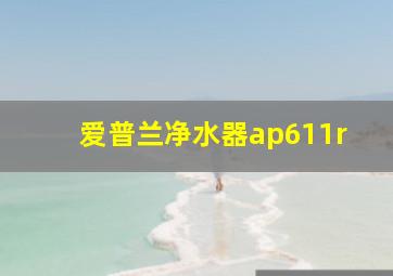 爱普兰净水器ap611r