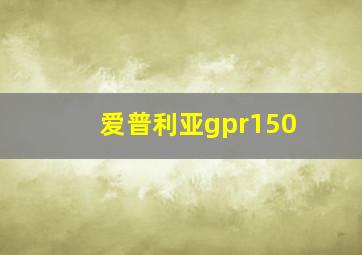 爱普利亚gpr150