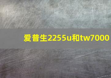 爱普生2255u和tw7000