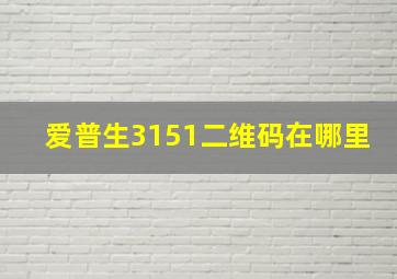 爱普生3151二维码在哪里