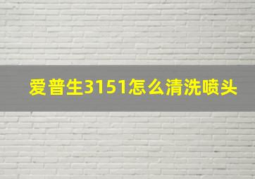 爱普生3151怎么清洗喷头