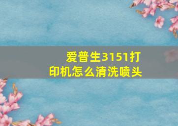 爱普生3151打印机怎么清洗喷头