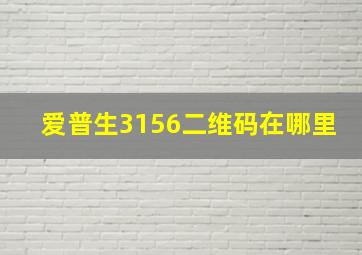 爱普生3156二维码在哪里