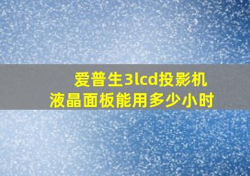 爱普生3lcd投影机液晶面板能用多少小时