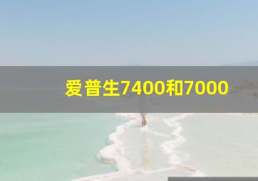 爱普生7400和7000