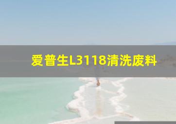 爱普生L3118清洗废料