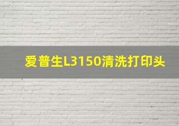 爱普生L3150清洗打印头