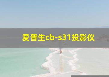 爱普生cb-s31投影仪