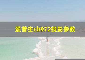 爱普生cb972投影参数