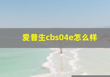 爱普生cbs04e怎么样