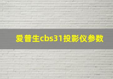 爱普生cbs31投影仪参数