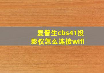 爱普生cbs41投影仪怎么连接wifi