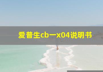 爱普生cb一x04说明书