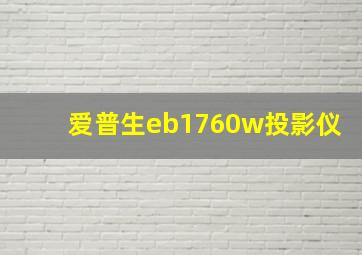 爱普生eb1760w投影仪