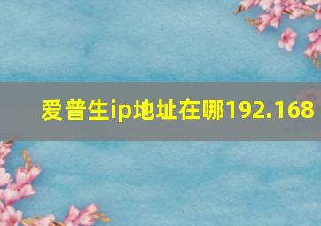 爱普生ip地址在哪192.168