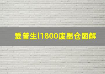 爱普生l1800废墨仓图解