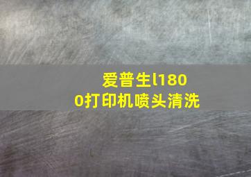 爱普生l1800打印机喷头清洗