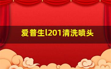 爱普生l201清洗喷头