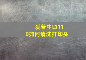 爱普生l3110如何清洗打印头