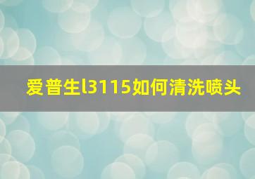 爱普生l3115如何清洗喷头