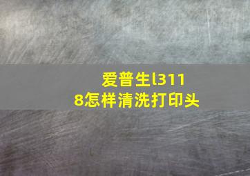 爱普生l3118怎样清洗打印头