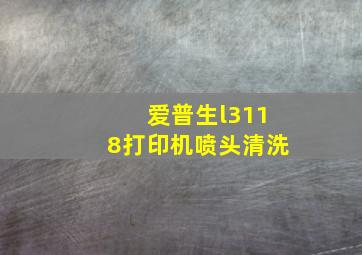 爱普生l3118打印机喷头清洗