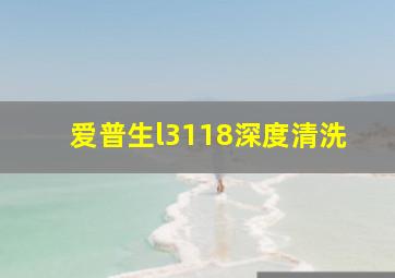 爱普生l3118深度清洗