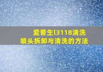 爱普生l3118清洗喷头拆卸与清洗的方法