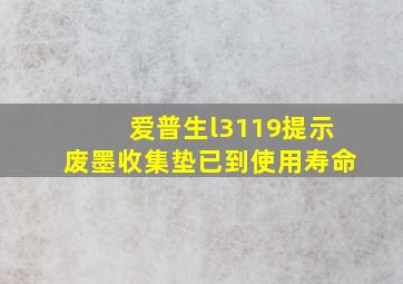 爱普生l3119提示废墨收集垫已到使用寿命