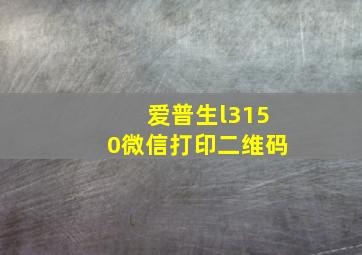 爱普生l3150微信打印二维码