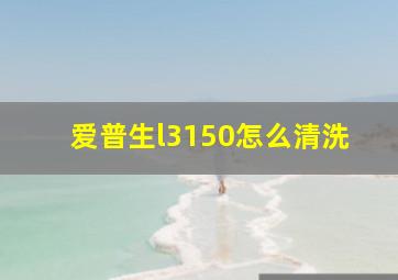 爱普生l3150怎么清洗