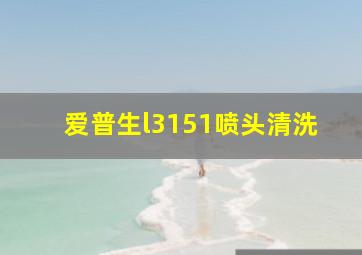 爱普生l3151喷头清洗