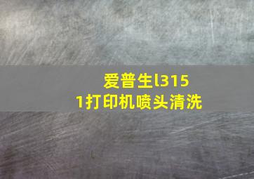 爱普生l3151打印机喷头清洗